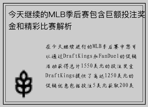 今天继续的MLB季后赛包含巨额投注奖金和精彩比赛解析