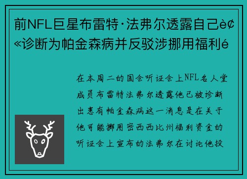 前NFL巨星布雷特·法弗尔透露自己被诊断为帕金森病并反驳涉挪用福利金指控