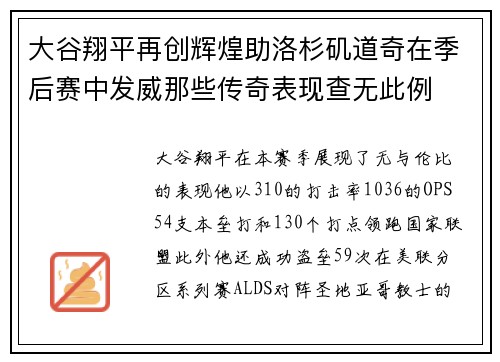 大谷翔平再创辉煌助洛杉矶道奇在季后赛中发威那些传奇表现查无此例