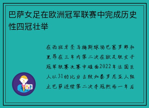 巴萨女足在欧洲冠军联赛中完成历史性四冠壮举