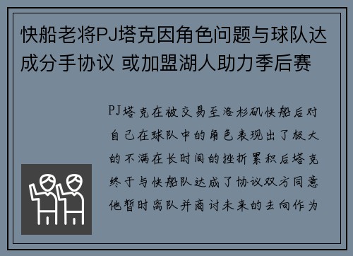 快船老将PJ塔克因角色问题与球队达成分手协议 或加盟湖人助力季后赛