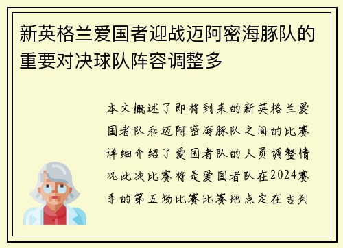 新英格兰爱国者迎战迈阿密海豚队的重要对决球队阵容调整多