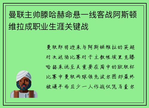 曼联主帅滕哈赫命悬一线客战阿斯顿维拉成职业生涯关键战