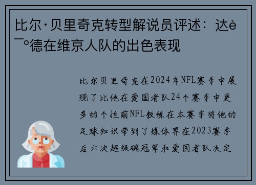 比尔·贝里奇克转型解说员评述：达诺德在维京人队的出色表现