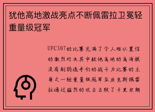 犹他高地激战亮点不断佩雷拉卫冕轻重量级冠军