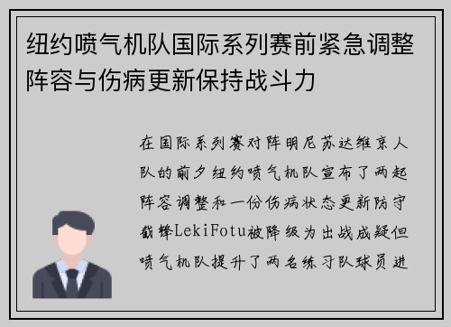 纽约喷气机队国际系列赛前紧急调整阵容与伤病更新保持战斗力