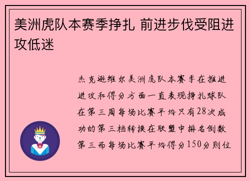 美洲虎队本赛季挣扎 前进步伐受阻进攻低迷