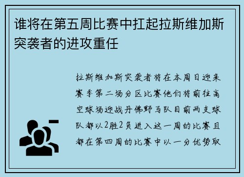 谁将在第五周比赛中扛起拉斯维加斯突袭者的进攻重任