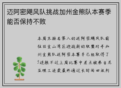 迈阿密飓风队挑战加州金熊队本赛季能否保持不败