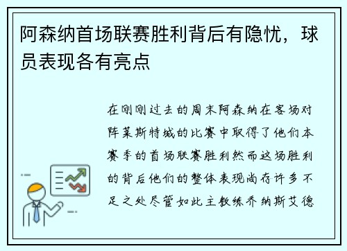 阿森纳首场联赛胜利背后有隐忧，球员表现各有亮点